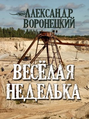 cover image of «Веселая» неделька